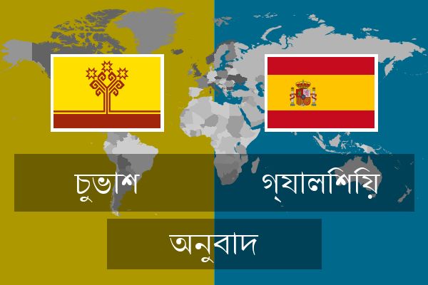  গ্যালিশিয় অনুবাদ