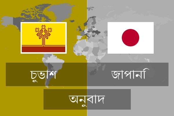  জাপানি অনুবাদ