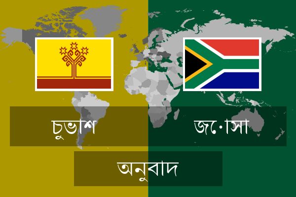  জোসা অনুবাদ
