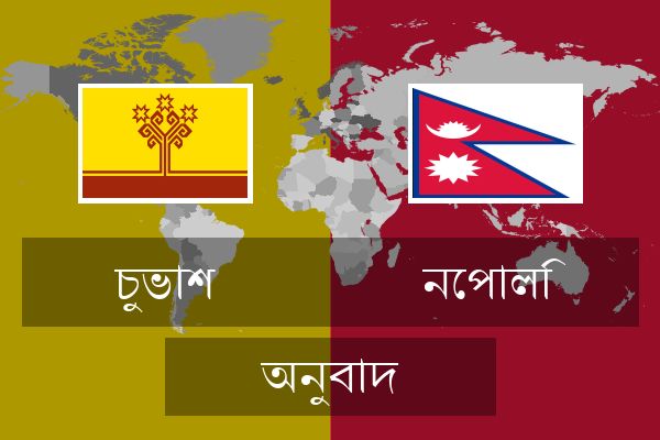  নেপালি অনুবাদ