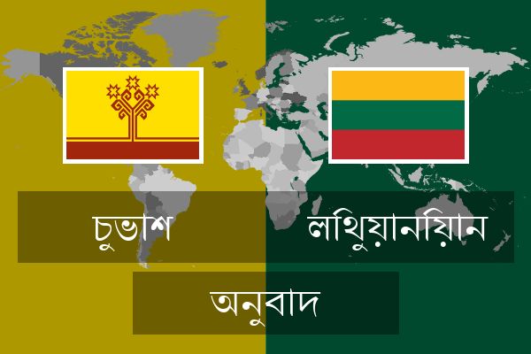 লিথুয়ানিয়ান অনুবাদ