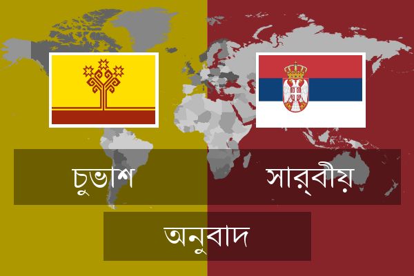  সার্বীয় অনুবাদ