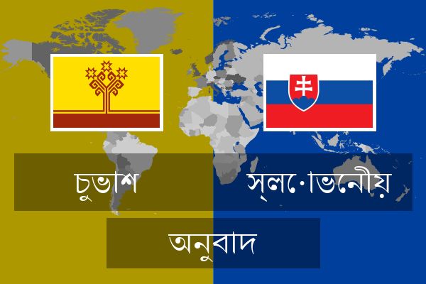  স্লোভেনীয় অনুবাদ