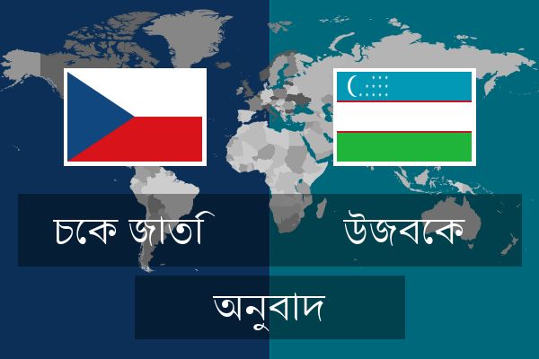 উজবেক অনুবাদ