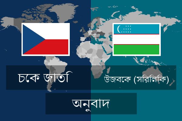  উজবেক (সিরিলিক) অনুবাদ