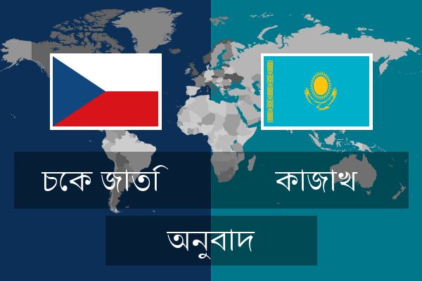  কাজাখ অনুবাদ