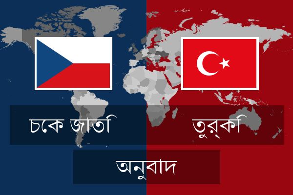  তুর্কি অনুবাদ