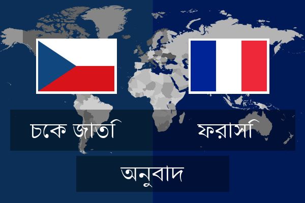  ফরাসি অনুবাদ
