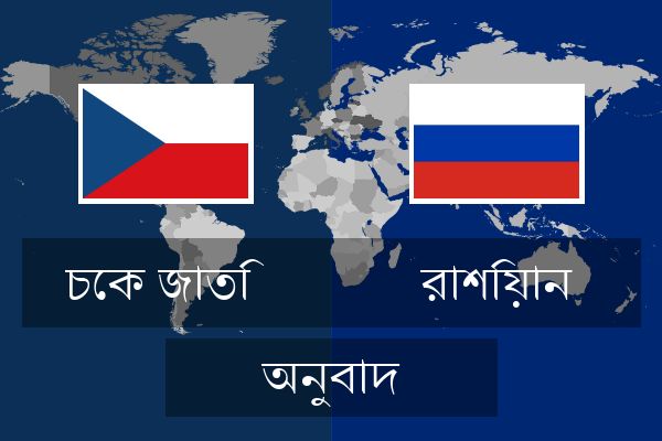  রাশিয়ান অনুবাদ
