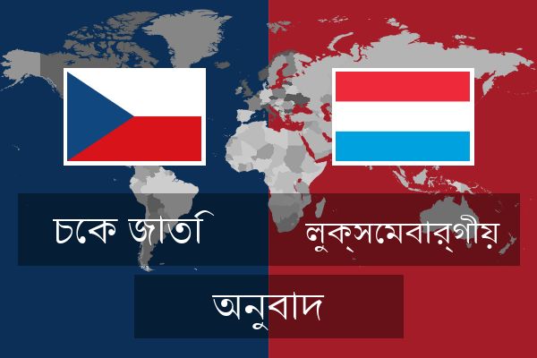  লুক্সেমবার্গীয় অনুবাদ