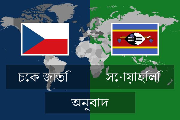  সোয়াহিলি অনুবাদ