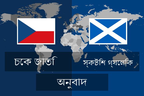  স্কটিশ গ্যেলিক অনুবাদ