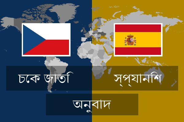  স্প্যানিশ অনুবাদ
