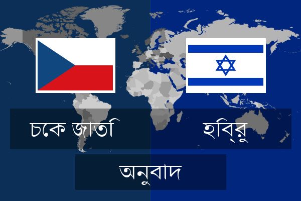  হিব্রু অনুবাদ