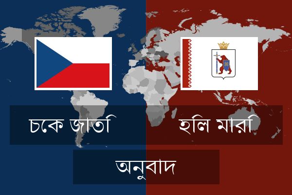  হিল মারি অনুবাদ