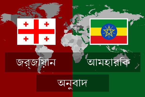  আমহারিক অনুবাদ