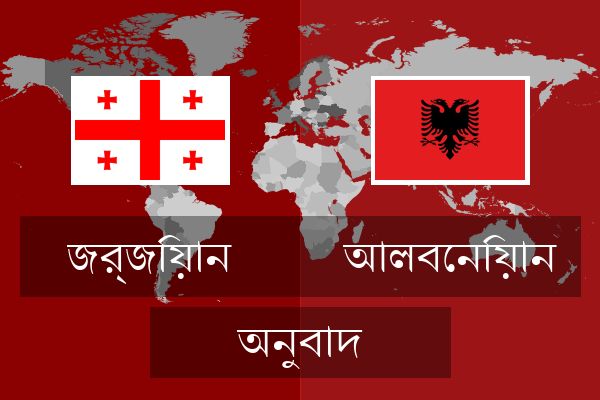  আলবেনিয়ান অনুবাদ