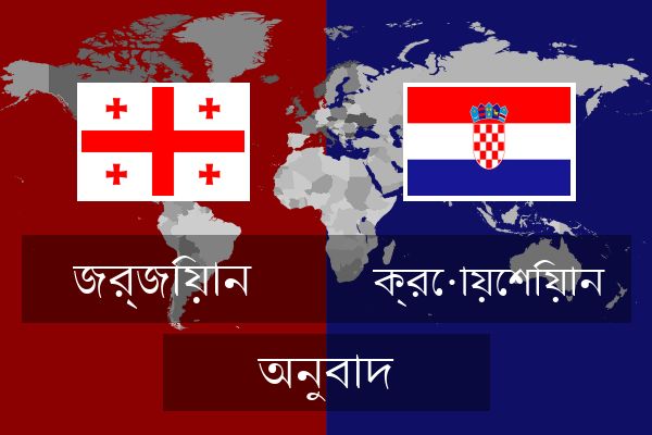  ক্রোয়েশিয়ান অনুবাদ