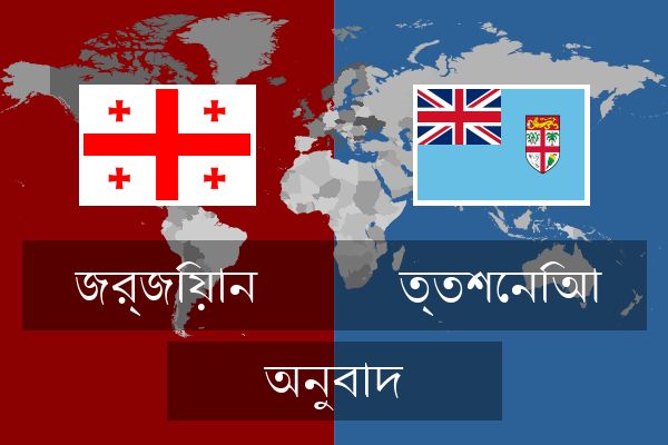  ত্তশেনিআ অনুবাদ