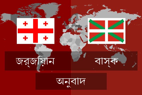  বাস্ক অনুবাদ