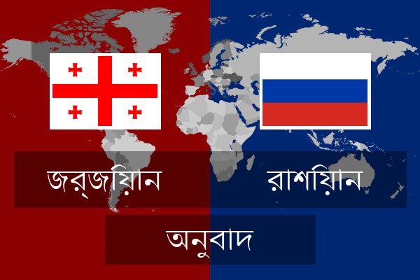  রাশিয়ান অনুবাদ