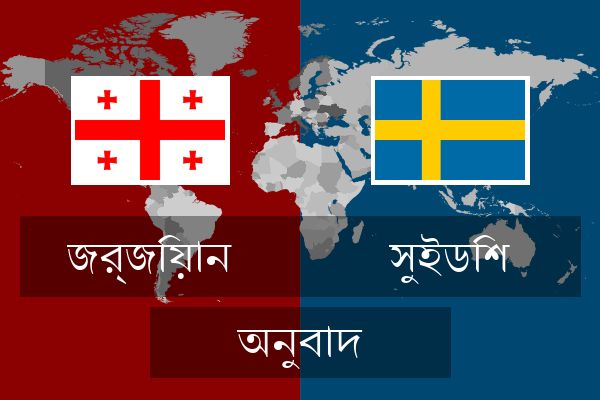  সুইডিশ অনুবাদ