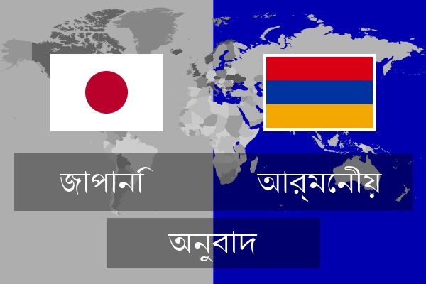  আর্মেনীয় অনুবাদ