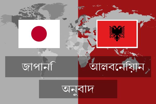  আলবেনিয়ান অনুবাদ