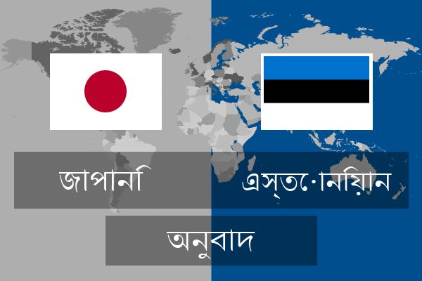  এস্তোনিয়ান অনুবাদ