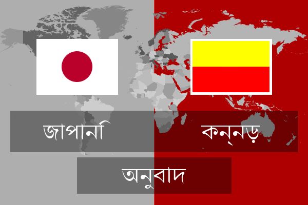  কন্নড় অনুবাদ