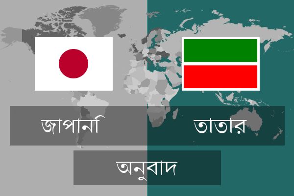 তাতার অনুবাদ