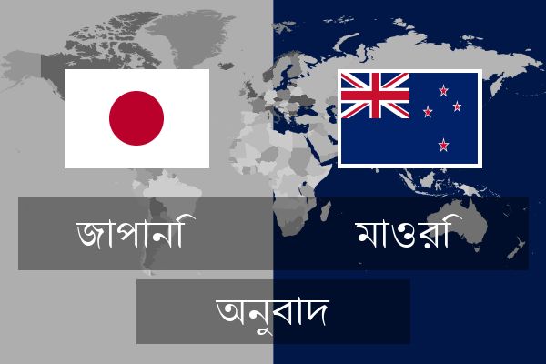  মাওরি অনুবাদ