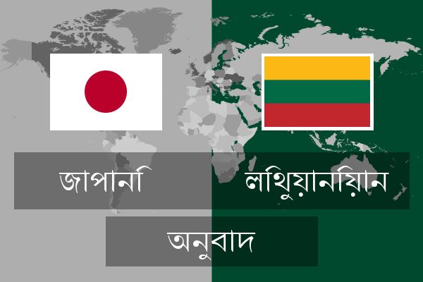  লিথুয়ানিয়ান অনুবাদ