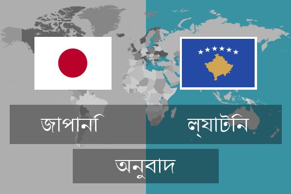  ল্যাটিন অনুবাদ