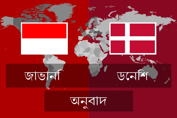  ডেনিশ অনুবাদ