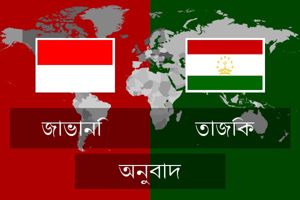  তাজিক অনুবাদ