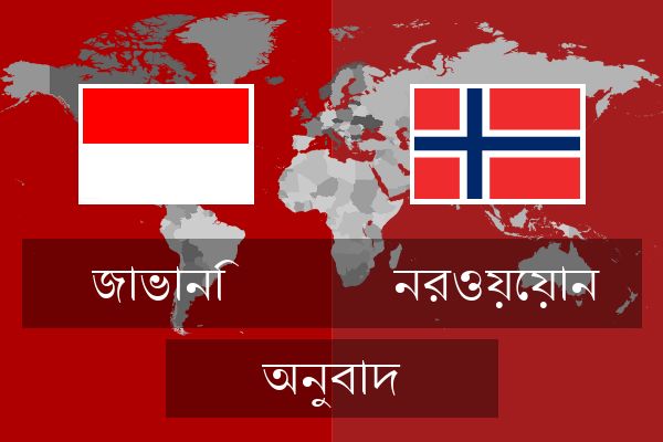  নরওয়েয়ান অনুবাদ