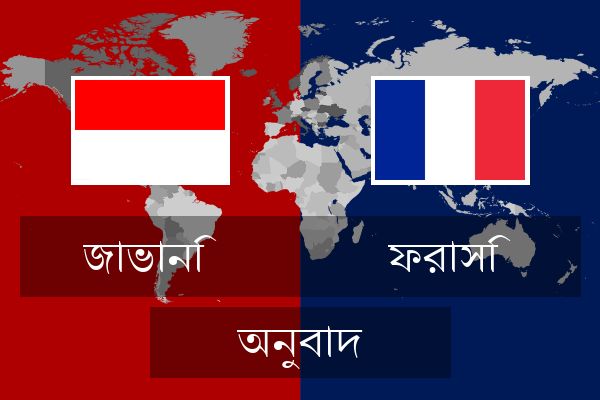  ফরাসি অনুবাদ