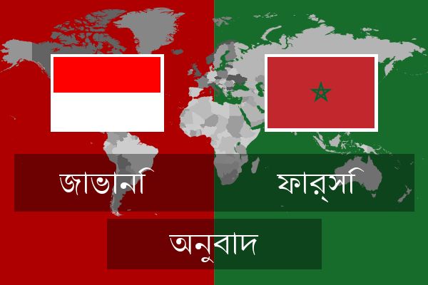  ফার্সি অনুবাদ