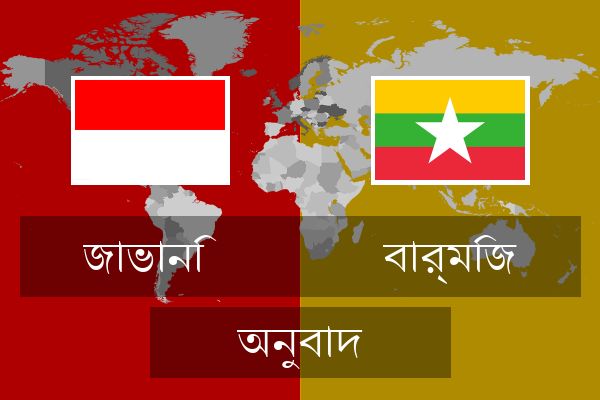  বার্মিজ অনুবাদ