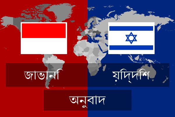  য়িদ্দিশ অনুবাদ