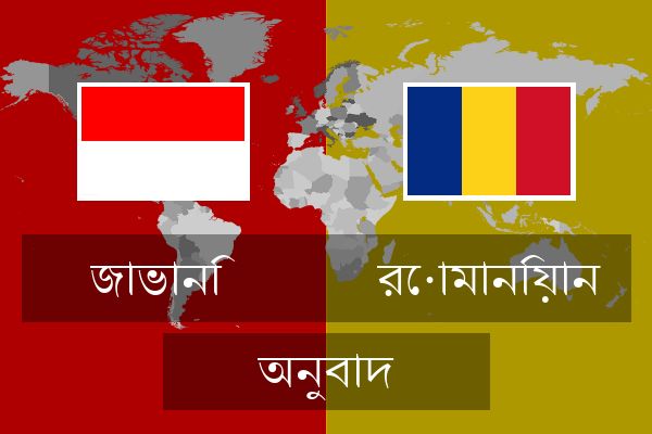  রোমানিয়ান অনুবাদ