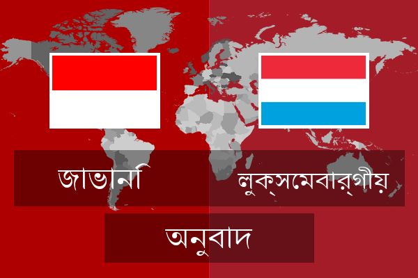  লুক্সেমবার্গীয় অনুবাদ