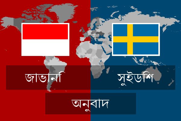  সুইডিশ অনুবাদ