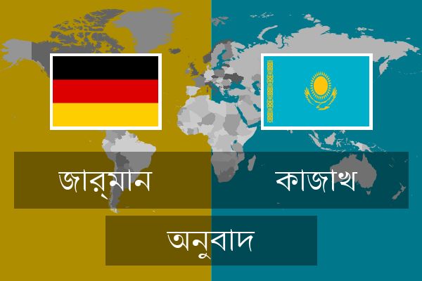  কাজাখ অনুবাদ