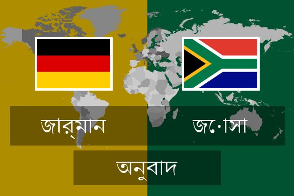 জোসা অনুবাদ
