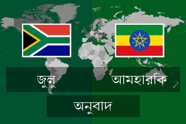  আমহারিক অনুবাদ