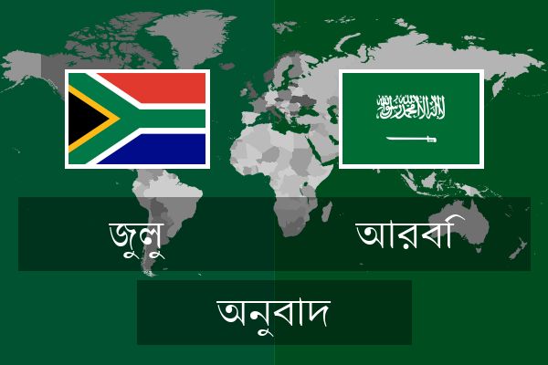  আরবি অনুবাদ