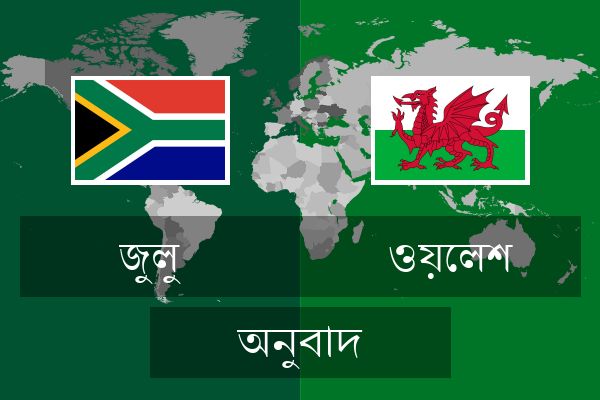  ওয়েলশ অনুবাদ