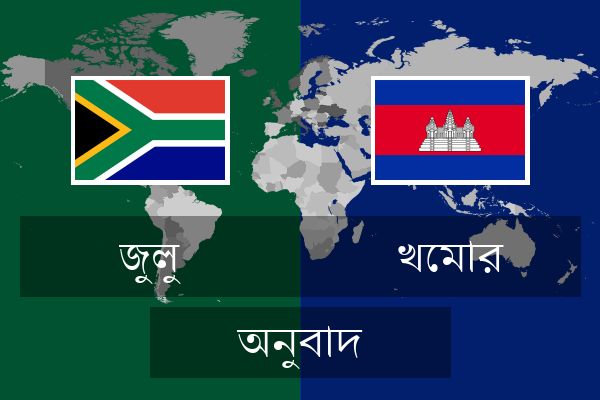  খেমার অনুবাদ
